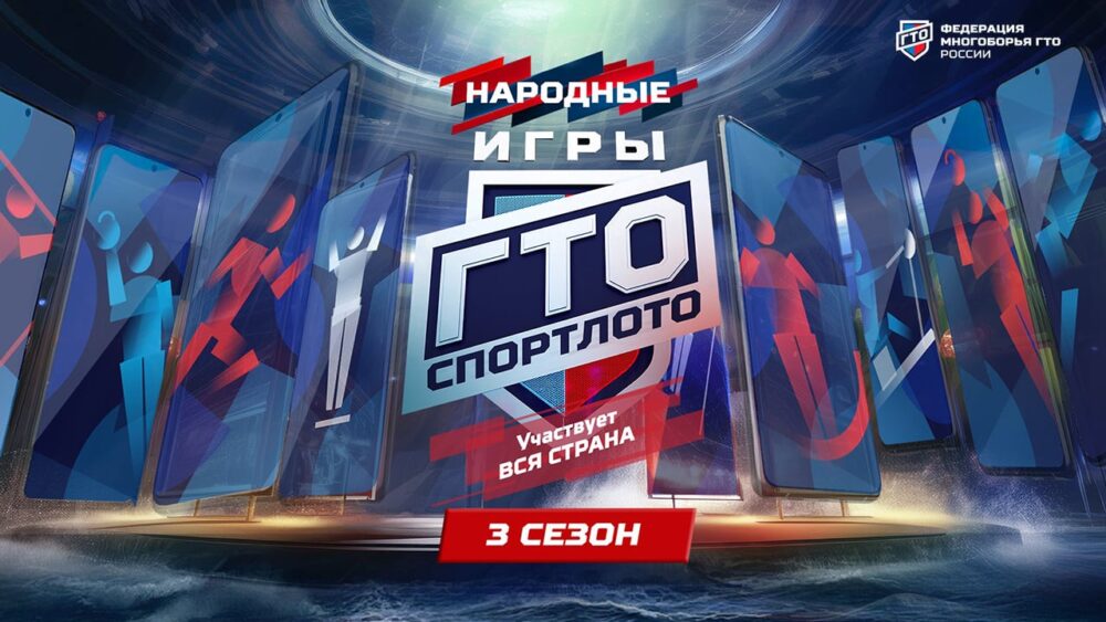 Объявлен старт третьего сезона «Народных Игр ГТО Спортлото» — Спорт в Москве