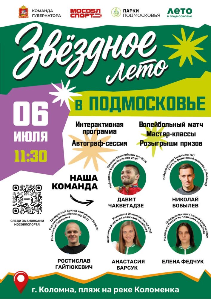 Звёздное лето в Подмосковье: в регионе стартует новый уникальный проект — Спорт в Москве