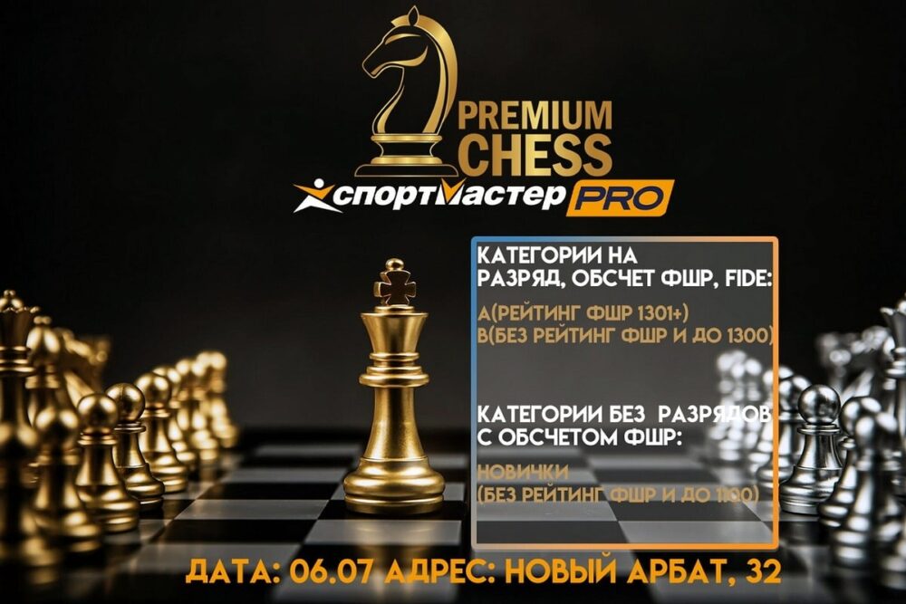 Турниры Premium Chess по рапиду пройдут в это воскресенье — Спорт в Москве