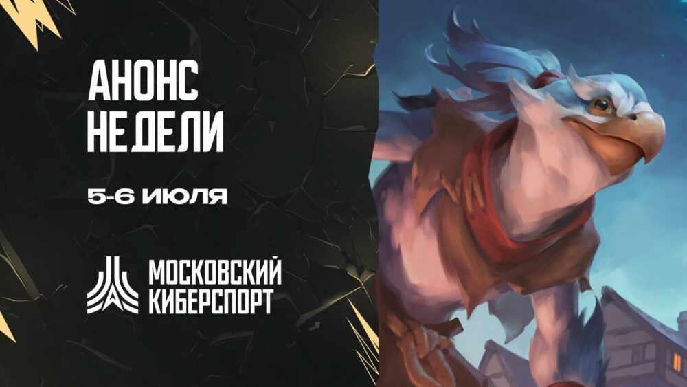 Турниры по Dota 2 и HSBG пройдут на Cybermos.ru 5-6 июля — Спорт в Москве