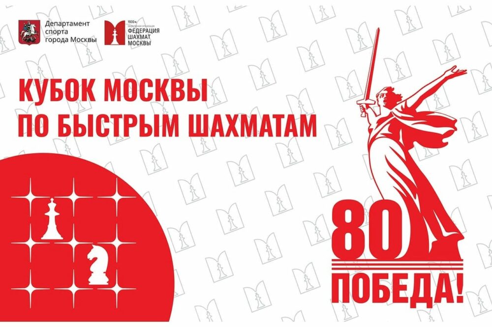 Этап Кубка Москвы по быстрым шахматам пройдет в это воскресенье — Спорт в Москве