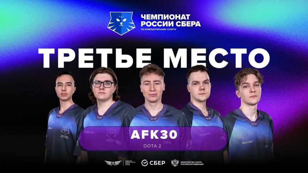 AFK30 — бронзовые призеры чемпионата России по Dota 2 — Спорт в Москве