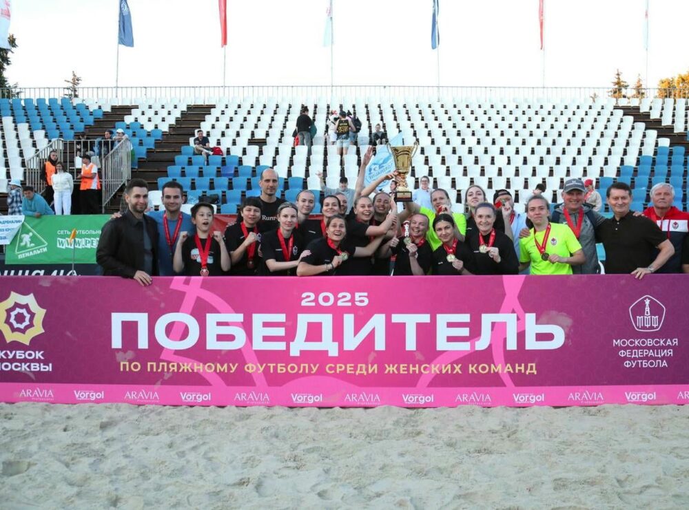 ЖПФК ЦСКА – обладатель Кубка Москвы по женскому пляжному футболу 2025! — Спорт в Москве