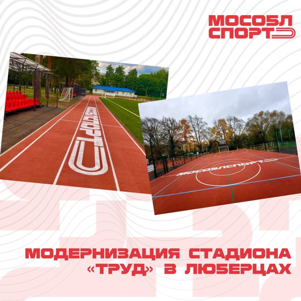 На стадионе «Труд» в Люберцах начались работы по модернизации — Спорт в Москве