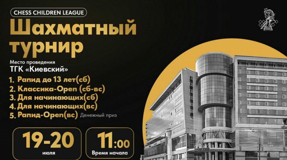 Турниры Сhess Children League по классике и рапиду пройдут в эти выходные — Спорт в Москве