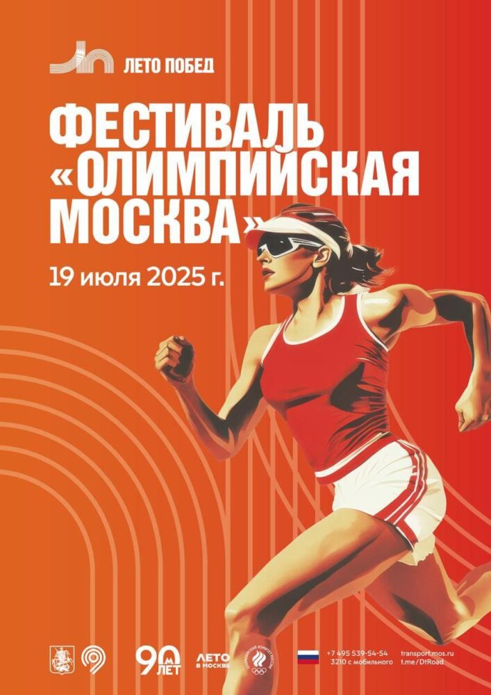 19 июля в столице впервые пройдет ежегодный фестиваль спорта «Олимпийская Москва» — Спорт в Москве