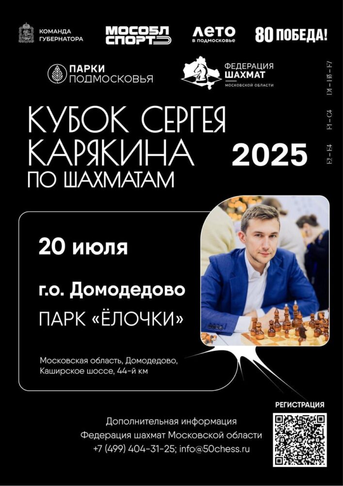 Второй этап Кубка Карякина состоится в Домодедове 20 июля в День шахмат — Спорт в Москве
