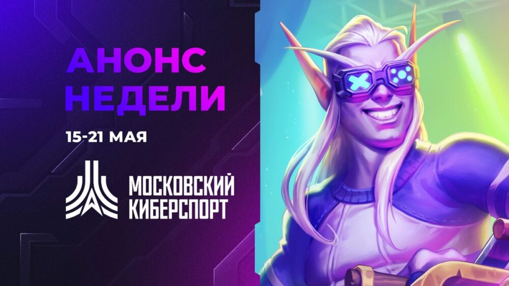 Последние квалификации седьмого сезона «Московского Киберспорта» пройдут 20-21 мая — Спорт в Москве