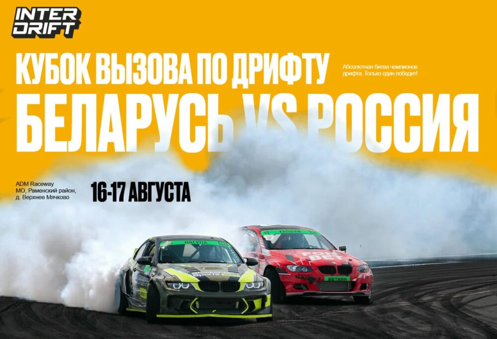 В Москве состоится крупнейшее соревнование по дрифту — INTER DRIFT 2025 — Спорт в Москве