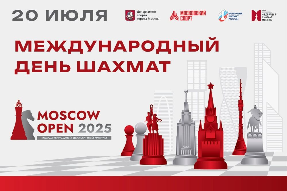 Поздравляем с Международным днем шахмат! — Спорт в Москве