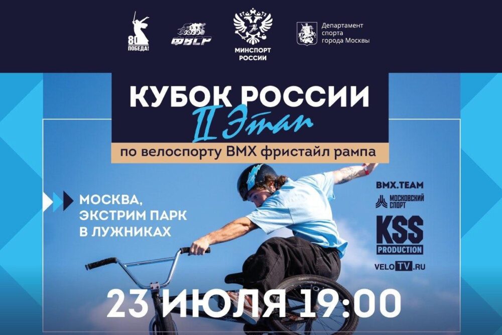 Второй этап Кубка России по BMX-фристайлу в рампе принимает Москва — Спорт в Москве