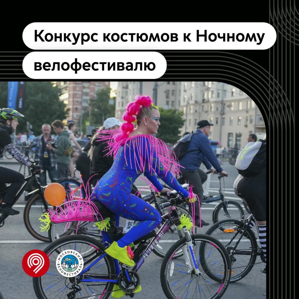 Максим Ликсутов: запускаем конкурс костюмов ко второму Ночному велофестивалю — Спорт в Москве
