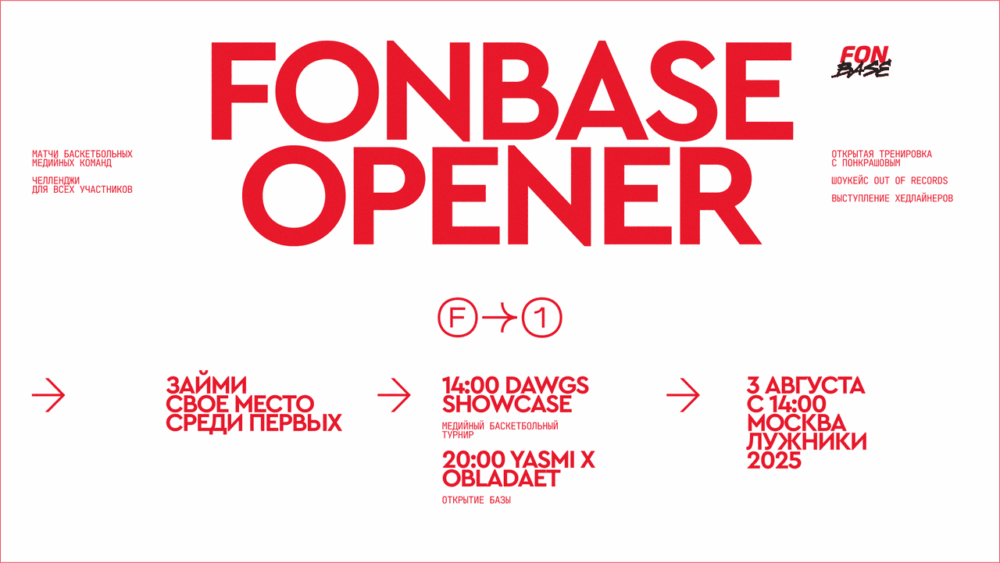 Запуск FONBASE 2025: лайвы OBLADAET и YASMI, баскетбольный турнир от медиаклуба DAWGS — Спорт в Москве