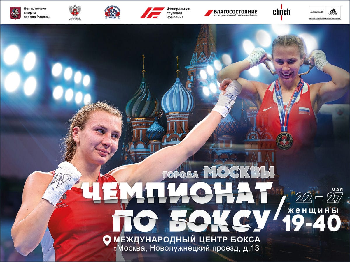 С 22 по 27 мая 2023г. состоится чемпионат города Москвы по боксу среди женщин 19-40 лет