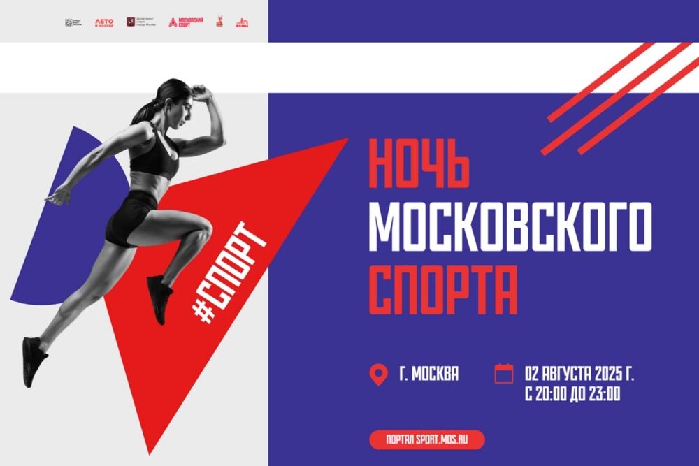 Праздник «Ночь Московского спорта» пройдет в эту субботу — Спорт в Москве
