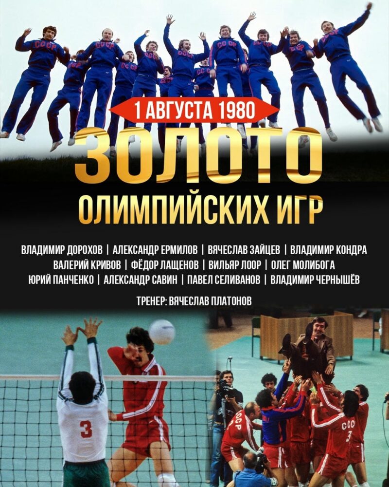 45 лет московскому золоту мужской сборной СССР! — Спорт в Москве