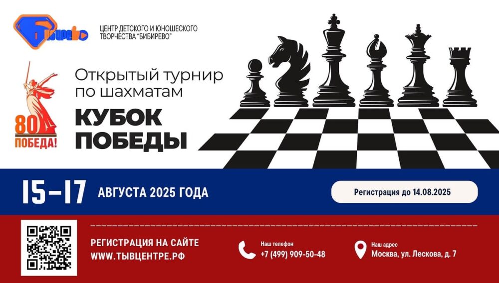 15-17 августа в ЦДЮТ «Бибирево» пройдет Турнир по рапиду «Кубок Победы 2025» — Спорт в Москве