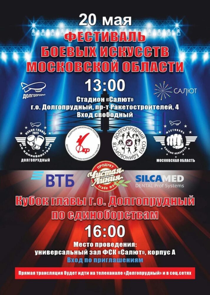 Более 1500 спортсменов примут участие в фестивале боевых искусств в Долгопрудном — Спорт в Москве