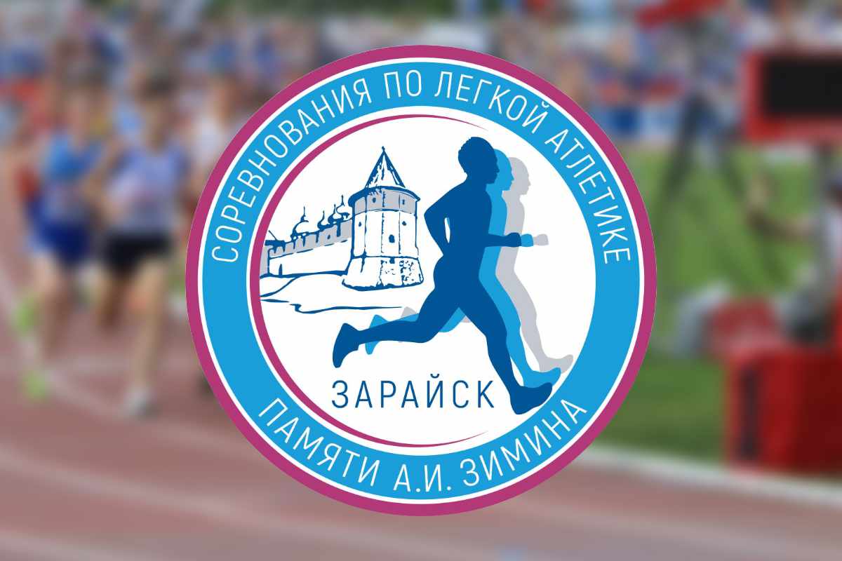 27 мая 2023 года в Зарайске пройдут Международные юношеские соревнования по легкой атлетике