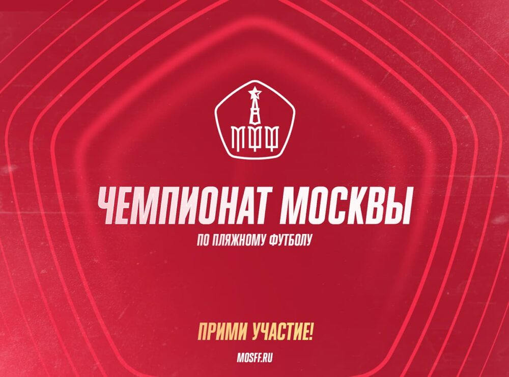 Чемпионат Москвы по пляжному футболу среди женских команд — Спорт в Москве