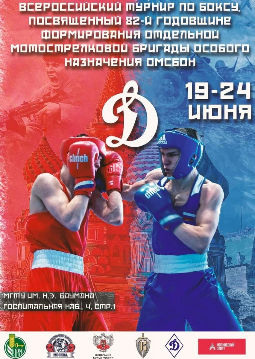С 19 по 24 июня в Москве пройдет турнир по боксу, посвященный 82-й годовщине формирования Отдельной мотострелковой бригады особого назначения 
