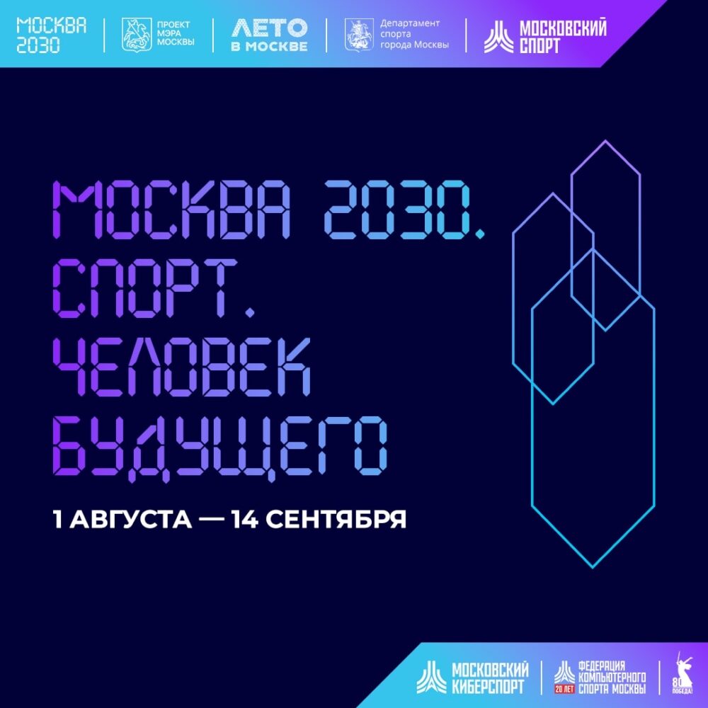 Гостей фестиваля «Москва 2030. Спорт. Человек будущего» ожидают киберспортивные турниры с участием звезд — Спорт в Москве