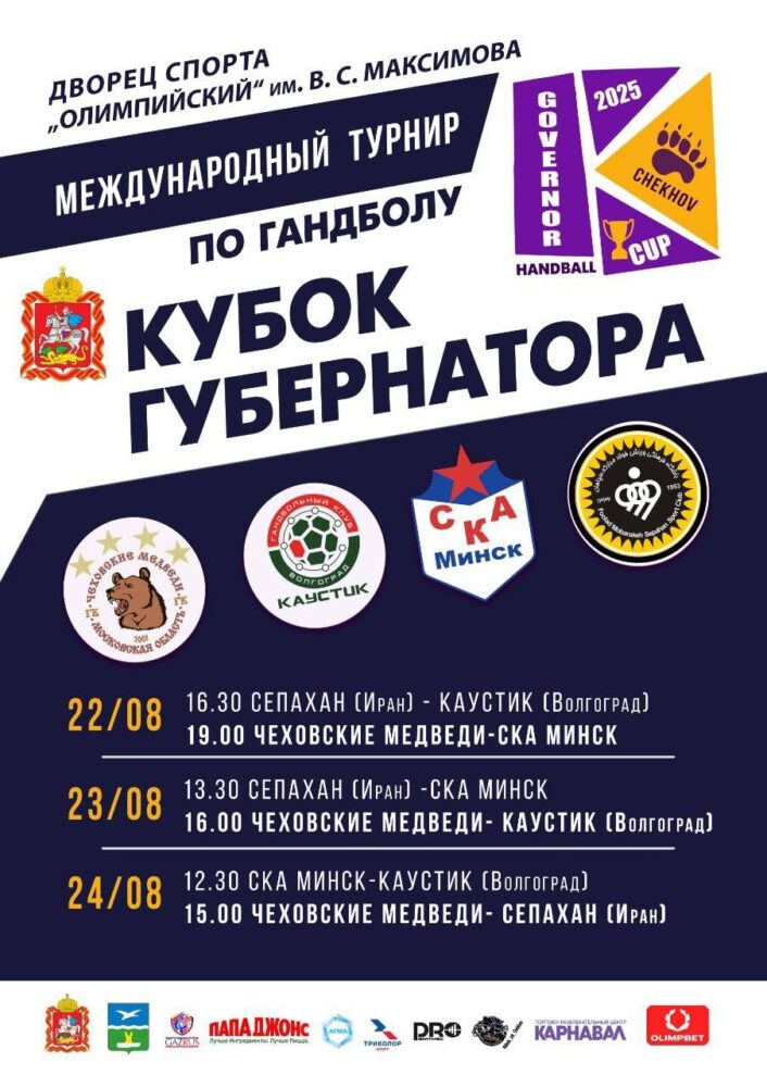 Чехов примет международный Кубок губернатора Московской области по гандболу — Спорт в Москве