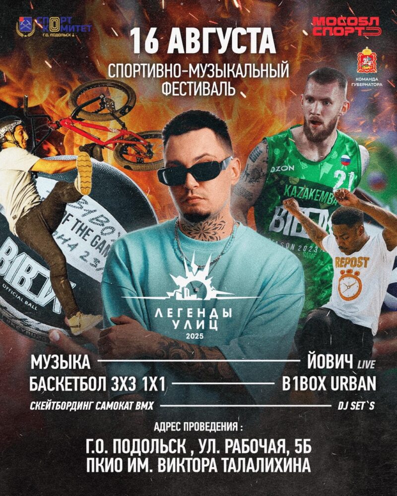 Спортивно-музыкальный фестиваль «Легенды улиц» пройдет в Подольске — Спорт в Москве