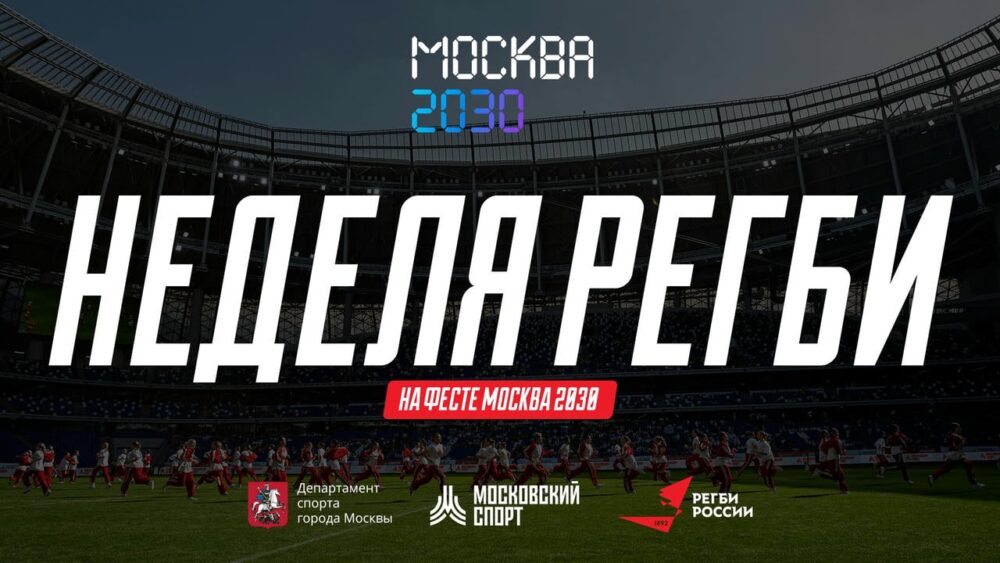 «Неделя регби» в Лужниках: мастер-классы, турниры и матч легенд — Спорт в Москве