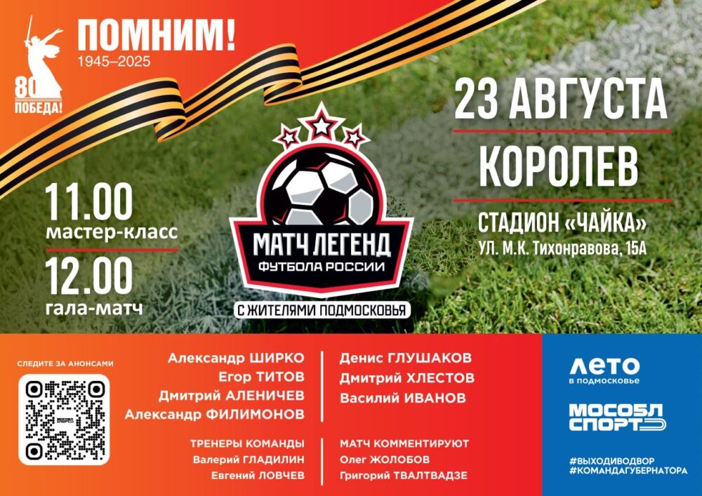 Легенды футбола проведут матч с жителями наукограда Королёв — Спорт в Москве