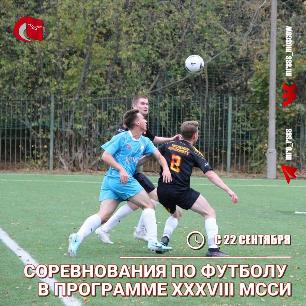 Определены даты проведения футбольного турнира в рамках XXXVIII МССИ — Спорт в Москве