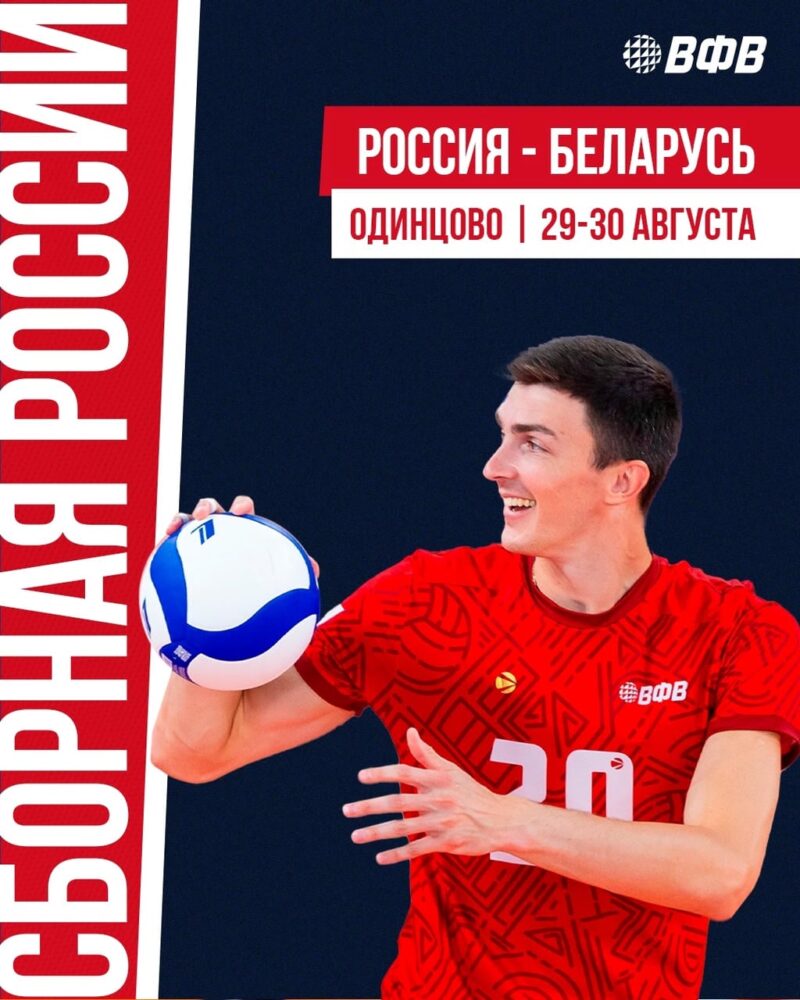 Мужская сборная России сыграет с Беларусью в Одинцове — Спорт в Москве