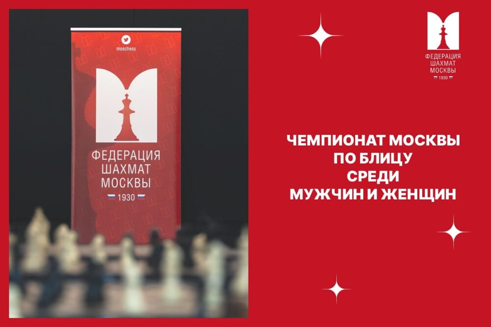Началась регистрация участников в полуфиналы чемпионата и первенства Москвы по блицу — Спорт в Москве