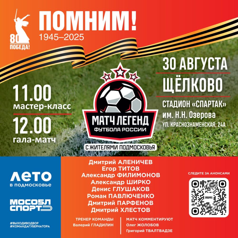 Звёзды российского футбола 30 августа сыграют с жителями Щёлкова — Спорт в Москве