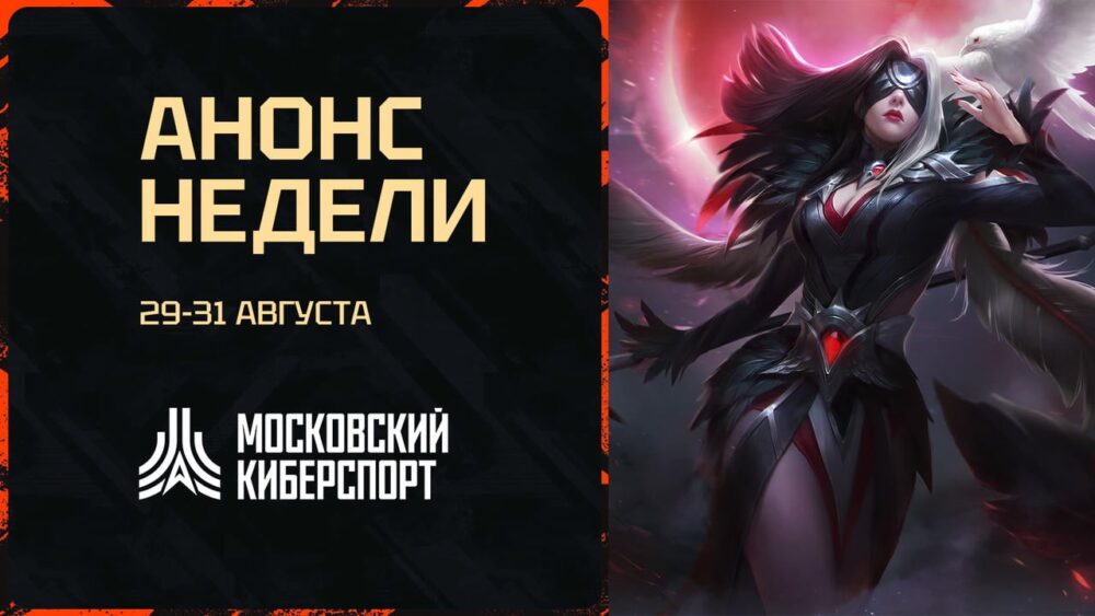 Dota 2, HSBG и LOL – спешите зарегистрироваться на турниры 29-31 августа — Спорт в Москве
