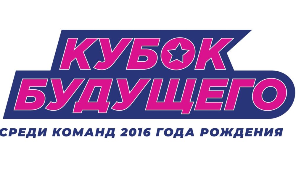 «Кубок Будущего» пройдёт во второй раз и станет международным — Спорт в Москве