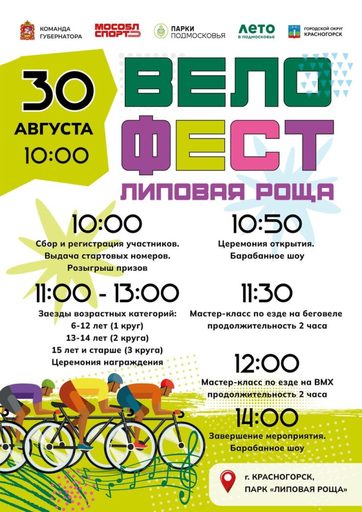 В Красногорске 30 августа состоится фестиваль велосипедного спорта — Спорт в Москве