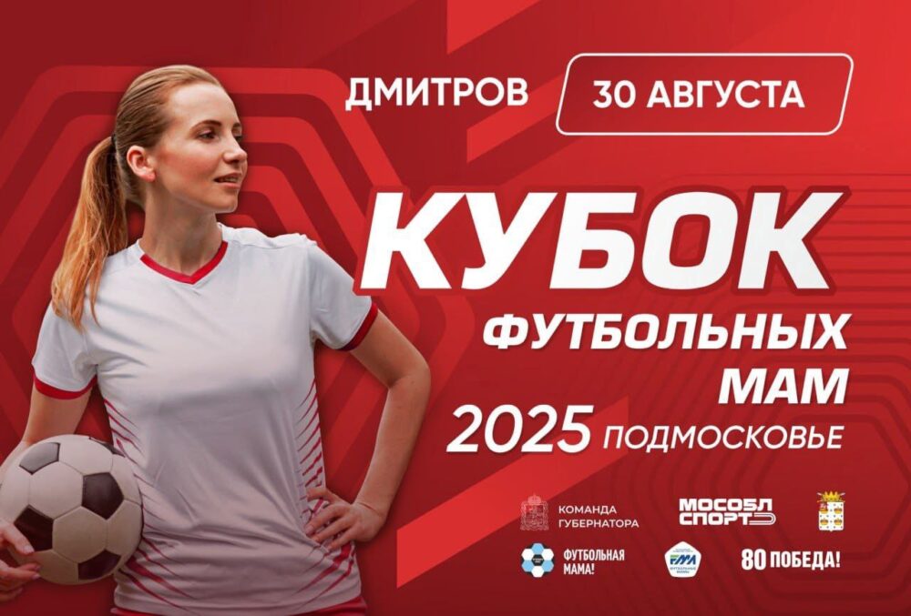 Четырнадцать женских команд примут участи в Кубке футбольных мам в Дмитрове — Спорт в Москве