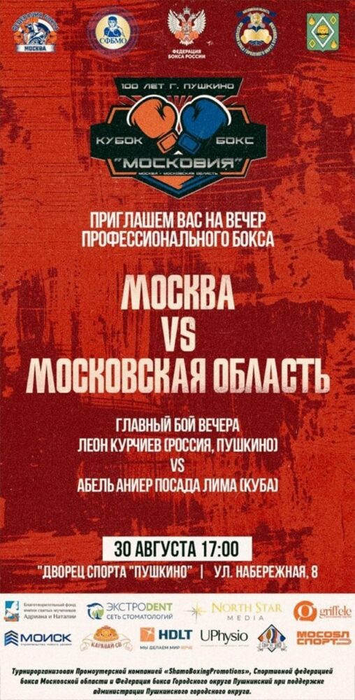 30 августа состоится матчевая встреча по профессиональному боксу между спортсменами сборных команд города Москвы и Московской области — Спорт в Москве