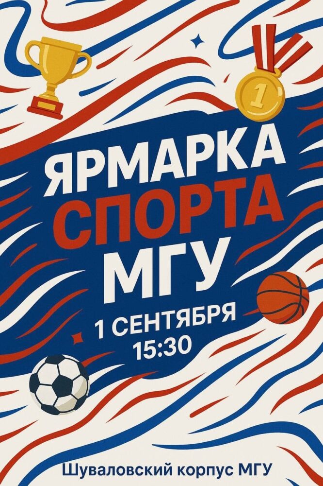 Спортивный драйв: заряжаемся на весь учебный год! — Спорт в Москве