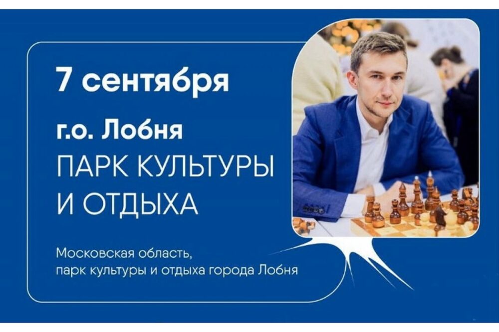 Федерация шахмат Московской области приглашает на Кубок Сергея Карякина — Спорт в Москве