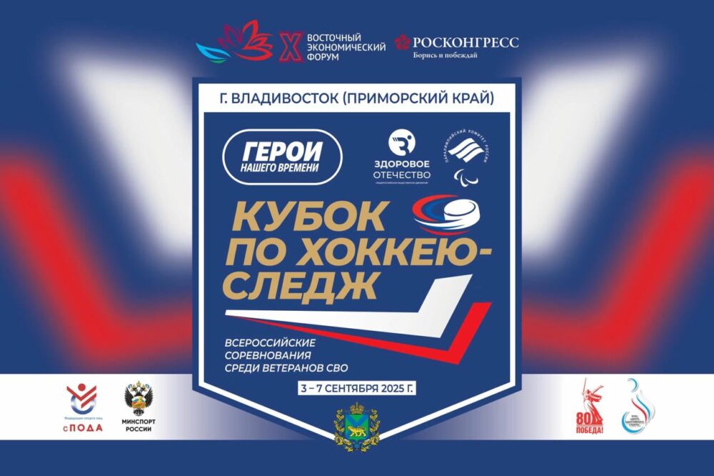 6 сильнейших команд ветеранов СВО встретятся во Владивостоке на Кубке по следж-хоккею «Герои нашего времени» — Спорт в Москве