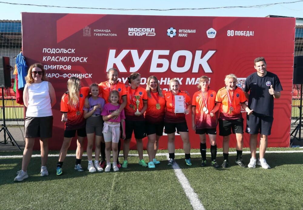 Определились победители III Кубка футбольных мам в Дмитрове — Спорт в Москве