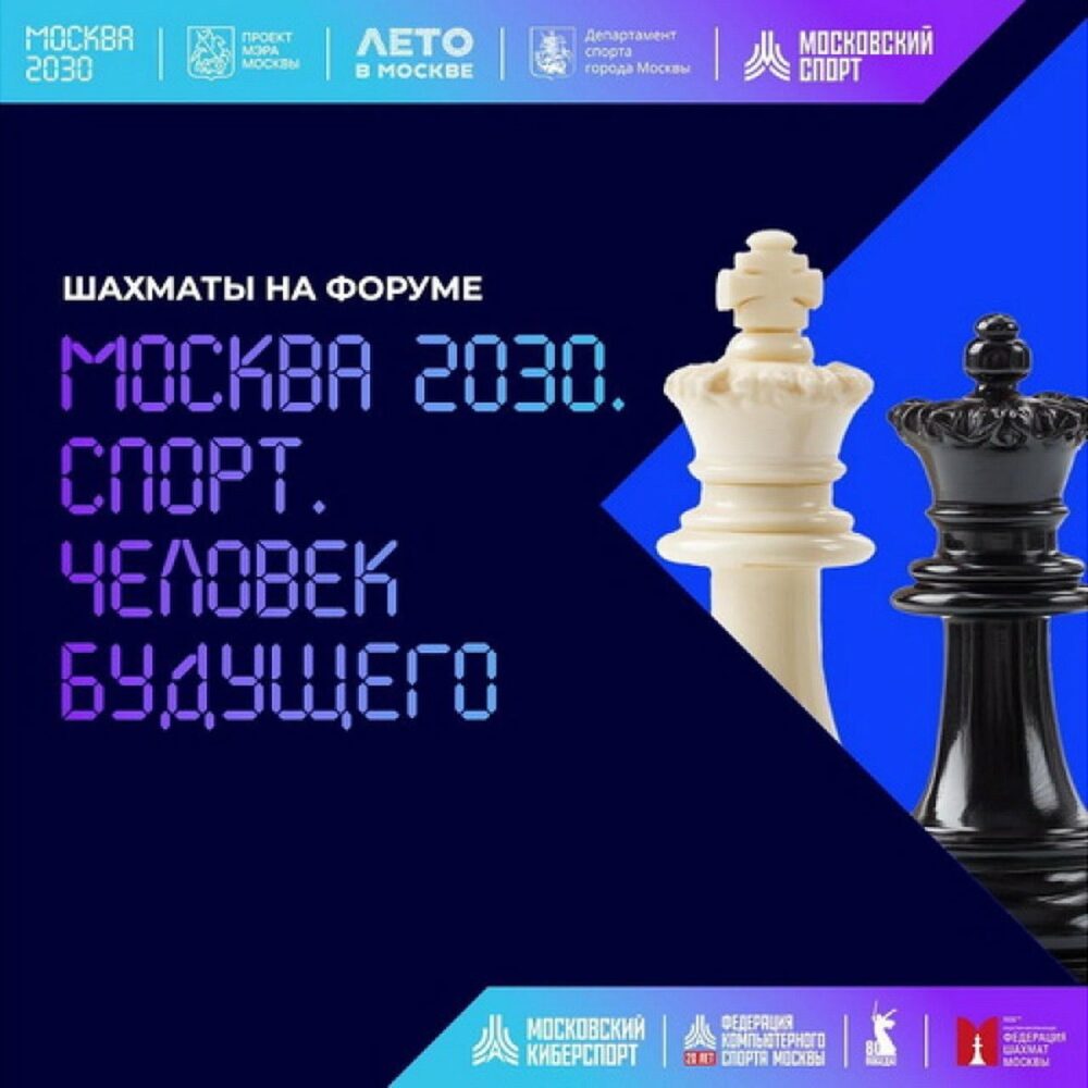 Приглашаем на неделю шахматных активностей на форуме «Москва 2030. Спорт. Человек будущего» — Спорт в Москве