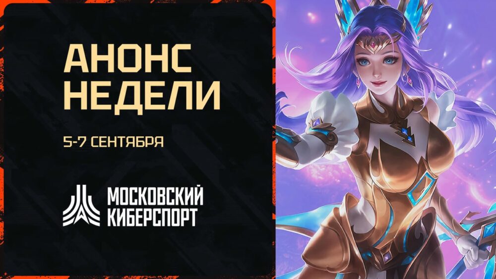 Три турнира «Московского Киберспорта» пройдут 5-7 сентября — Спорт в Москве