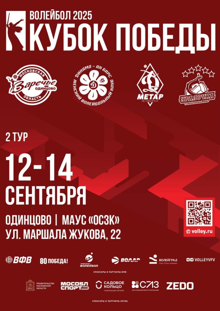 Одинцово примет второй тур волейбольного Кубка Победы — Спорт в Москве
