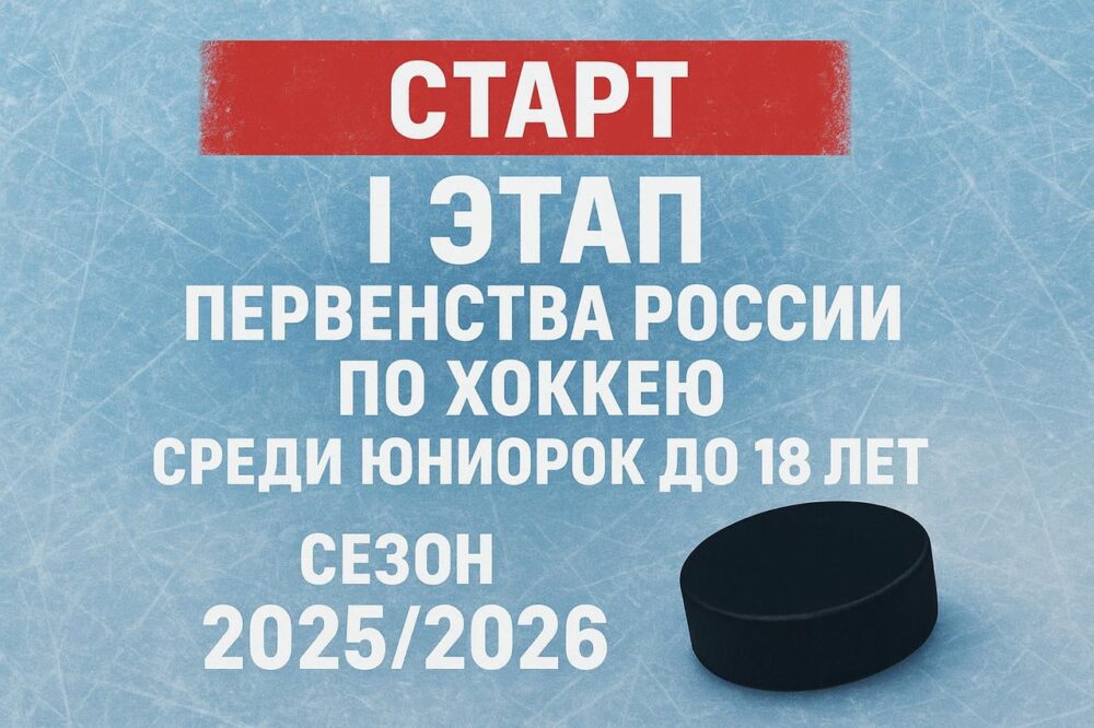 Старт I этапа Первенства России по хоккею среди юниорок до 18 лет сезона 2025/2026 — Спорт в Москве