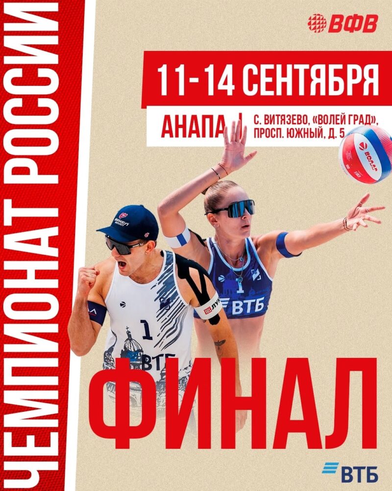 Финал Чемпионата России – 11-14 сентября в «Волейграде»! — Спорт в Москве