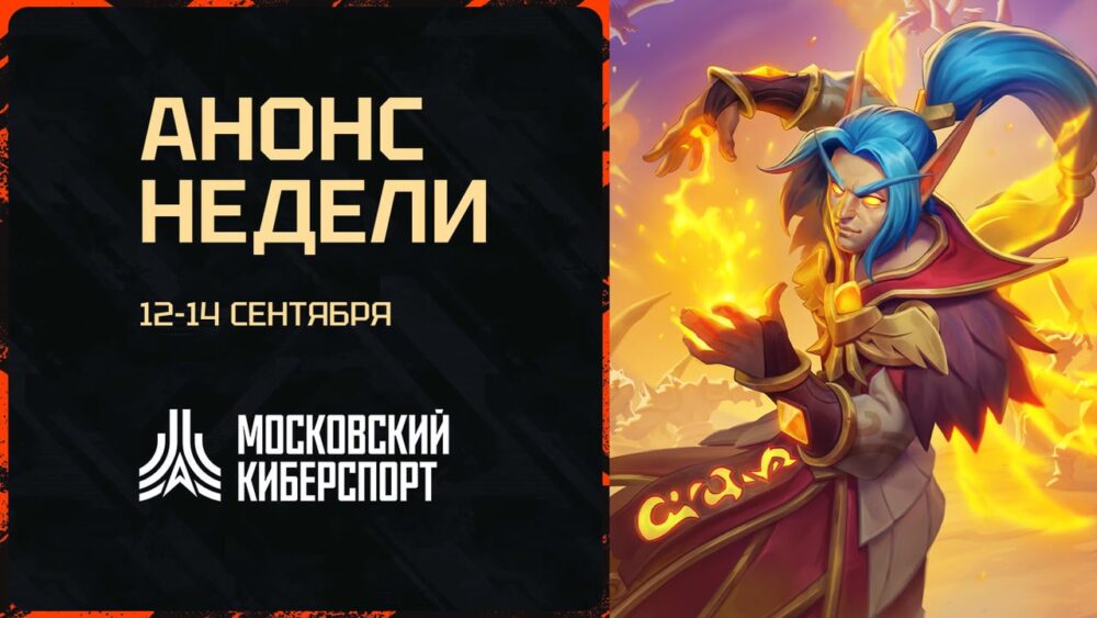 Dota 2, HSBG и LOL – анонсируем турниры «Московского Киберспорта» пройдут 12-14 сентября — Спорт в Москве