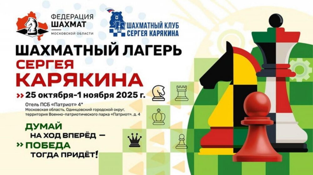 Вторая смена Шахматного лагеря Сергея Карякина пройдет в отеле парка «Патриот» — Спорт в Москве